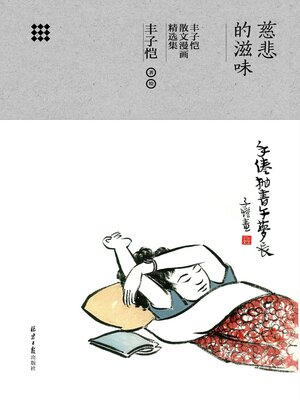 cover image of 慈悲的滋味